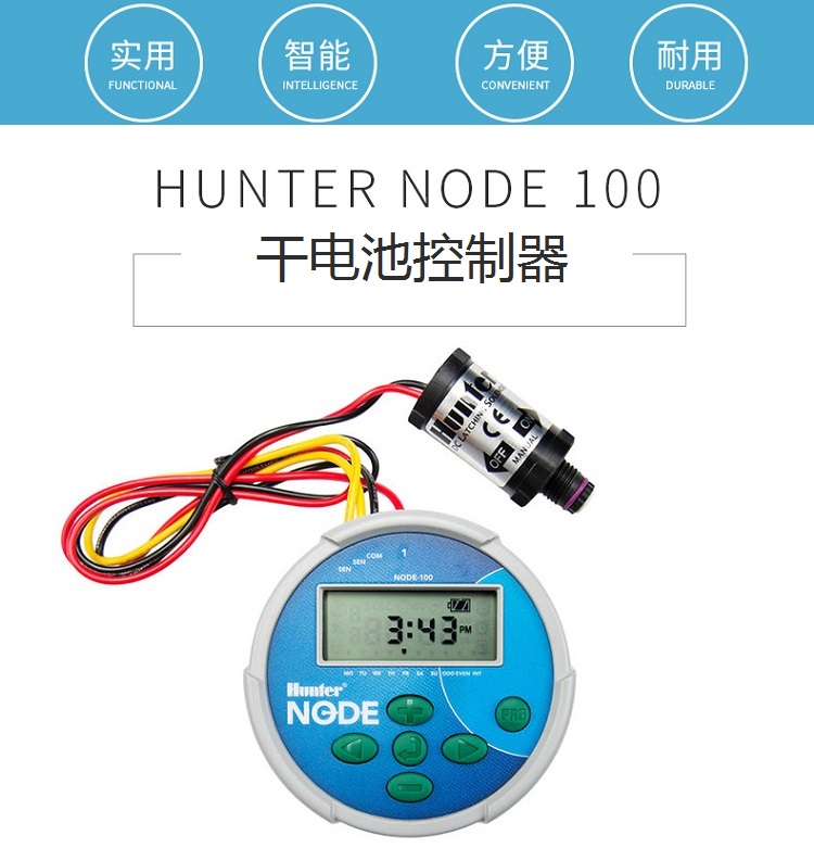 美国亨特NODE-100干电池控制器-- 上海爱润绿化配套设备有限公司