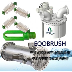 壳管式换热器自动清洗EQOBRUSH反冲洗板式换热器