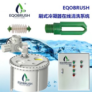 刷式在线自动清洗装置Eqobrush工业冷水机组除垢