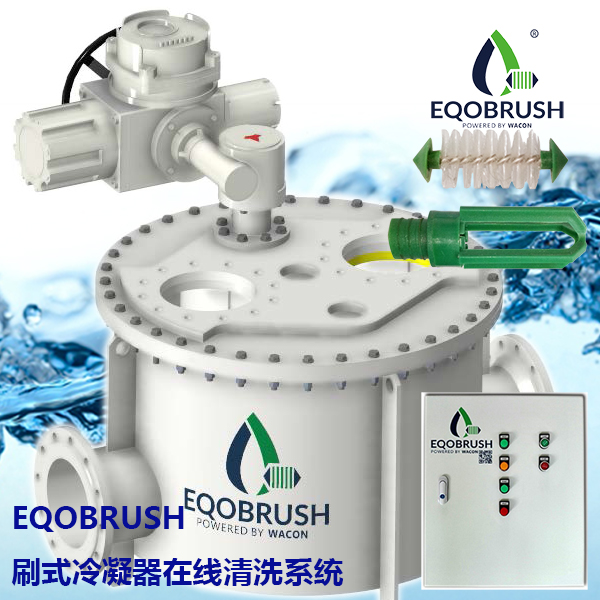 刷式在线清洗冷凝器装置广州伟控供应EQB-- 广州伟控科技发展有限公司