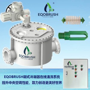 冷凝器在线清洗装置Eqobrush节约能源