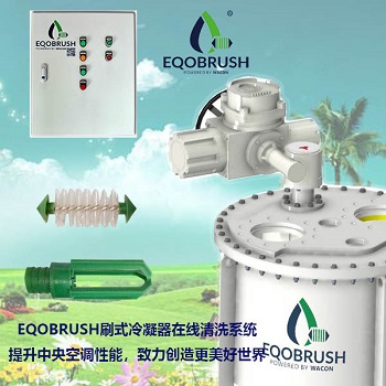 冷凝器在线清洗系统清除结垢节约能源Eqobrush-- 广州伟控科技发展有限公司