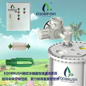 冷凝器在线清洗系统清除结垢节约能源Eqobrush