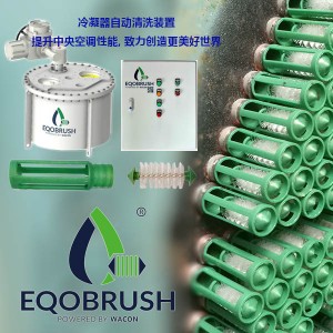 管壳式换热器自动清洗除垢广州EQOBRUSH