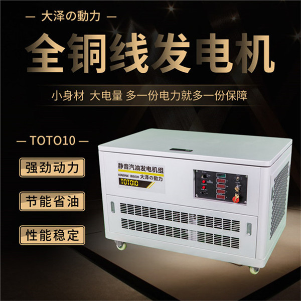 大泽静音10kw汽油发电机TOTO10-- 上海豹罗实业有限公司