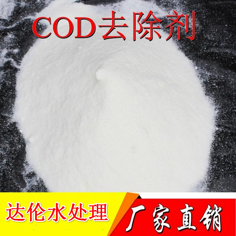 COD降解剂DAL603COD去除剂污水处理COD含量-- 河南达伦水处理科技有限公司