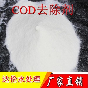 COD降解剂DAL603COD去除剂污水处理COD含量