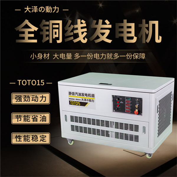 TOTO15静音15kw汽油发电机组-- 上海豹罗实业有限公司