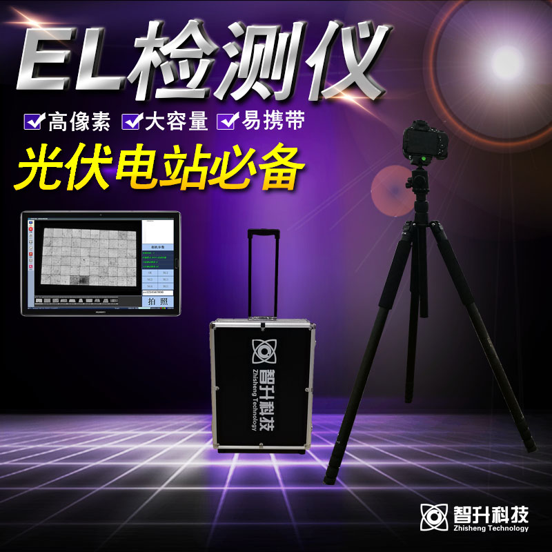 便携式EL检测仪 ZS-C5A-- 苏州智升科技有限公司