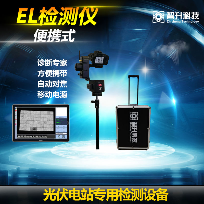 户外便携式EL检测仪 ZS-E7A-- 苏州智升科技有限公司