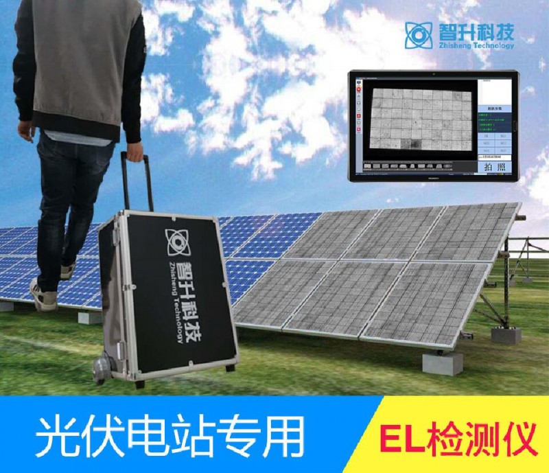 EL检测仪 智升 （ZS-E8） 现货质保-- 苏州智升科技有限公司