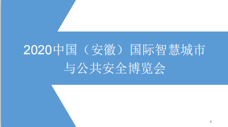 2020合肥安防展-- 北京龙源国际会展有限公司