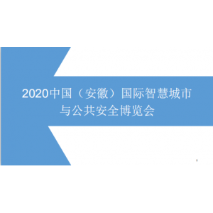 2020合肥安防展