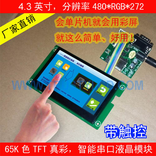 4.3寸智能工业串口彩屏模块带TP触摸功能-- 深圳市乾思迪电子科技有限公司