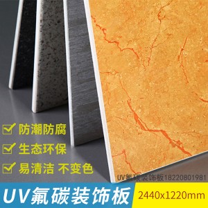 天洋UV板|仿大理石装饰板|防火免漆板|氟碳装饰板