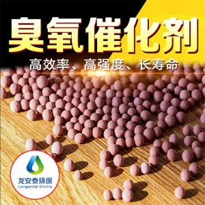 臭氧催化氧化填料，废水深度处理龙安