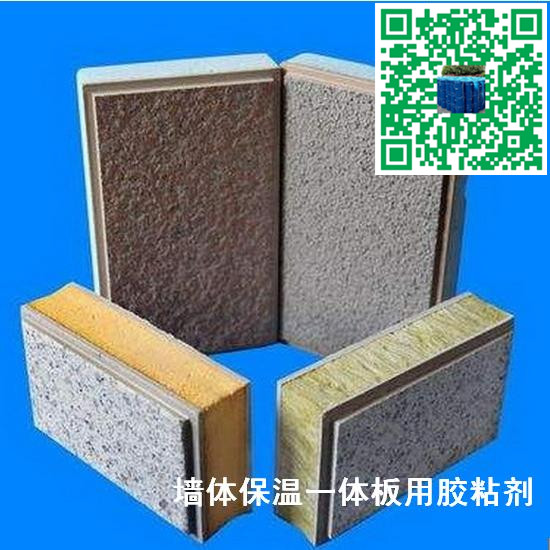 墙体节能保温装饰一体化板胶粘合剂 耐寒耐水-- 江苏省靖江市特种粘合剂有限公司