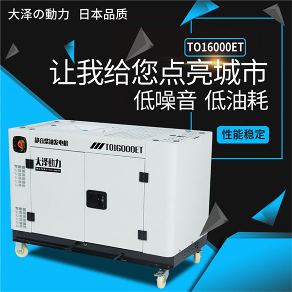 TO16000ETX静音12kw水冷柴油发电机组-- 上海豹罗实业有限公司