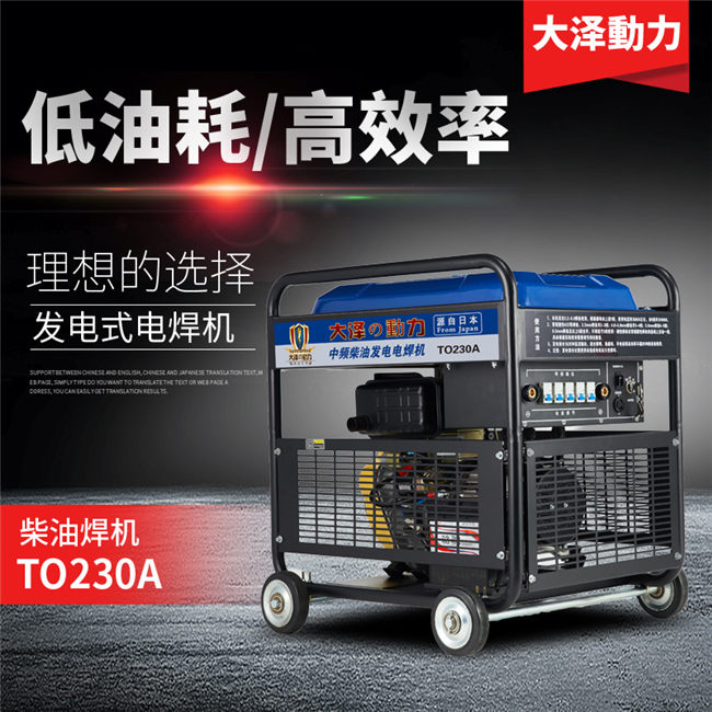 TO250A柴油250A发电电焊机组-- 上海豹罗实业有限公司
