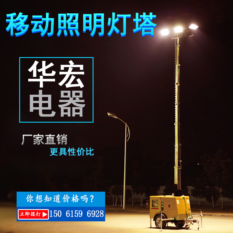 移动式照明车灯塔 用于场景、临时照明-- 宜兴市华宏电器制造有限公司销售部