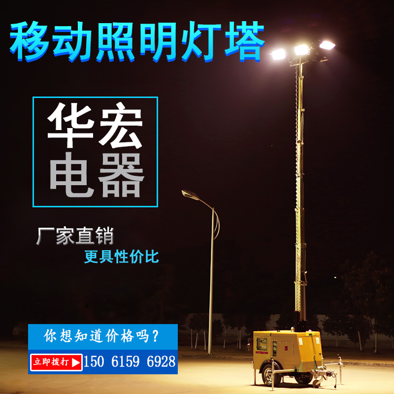 LED 400W移动升降照明灯塔-- 宜兴市华宏电器制造有限公司销售部