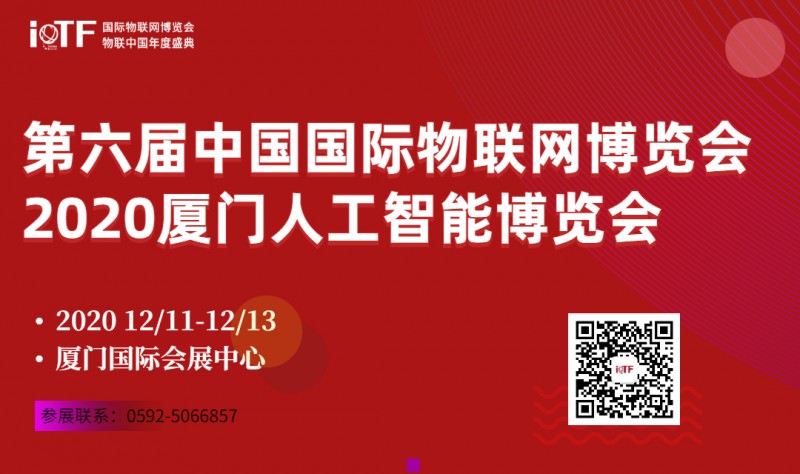 第六届中国国际物联网博览会暨物联中国年度盛典邀请函！-- 厦门灵角度科技有限公司