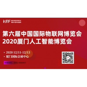 第六届中国国际物联网博览会暨物联中