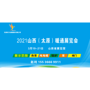 2021山西（太原）暖通展览会