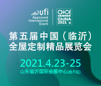 第五届中国（临沂）全屋定制精品展览会