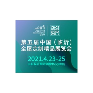 第五届中国（临沂）全屋定制精品展览