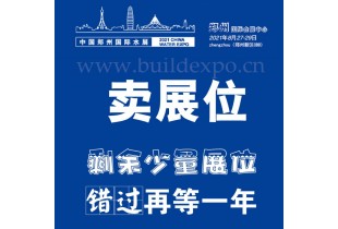 2021第六届郑州水展 展位预定联系电话？