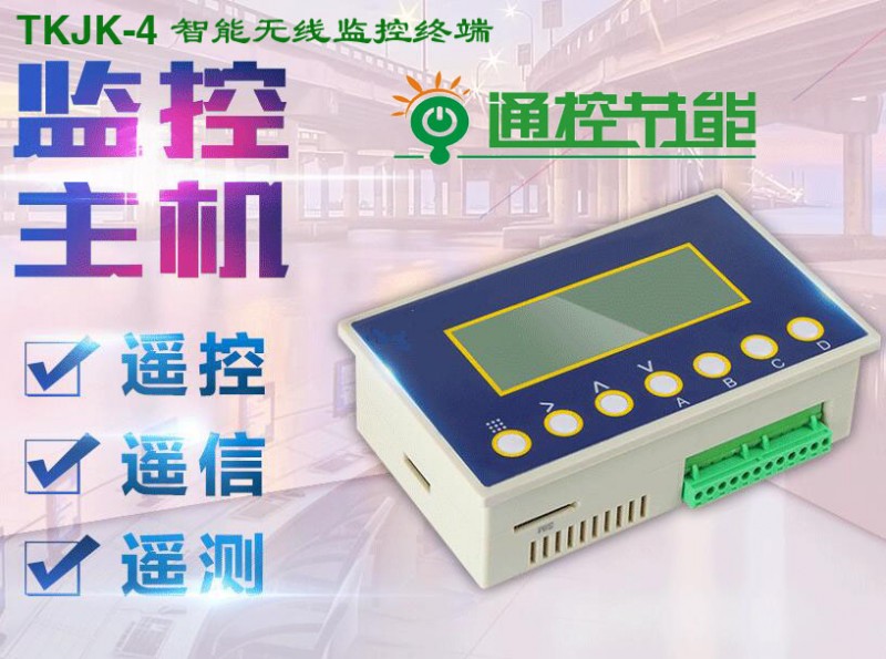 智能照明监控终端、无线远程监控终端-- 广州通控节能有限公司