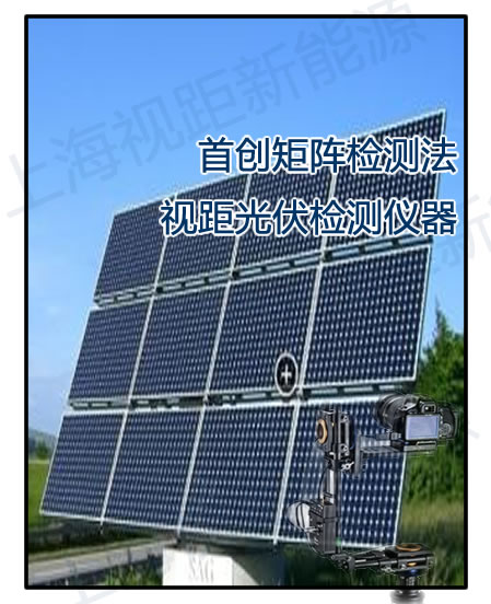 嘉沃达J99HL新研发光伏测试仪EL检测仪-- 上海视距新能源科技中心