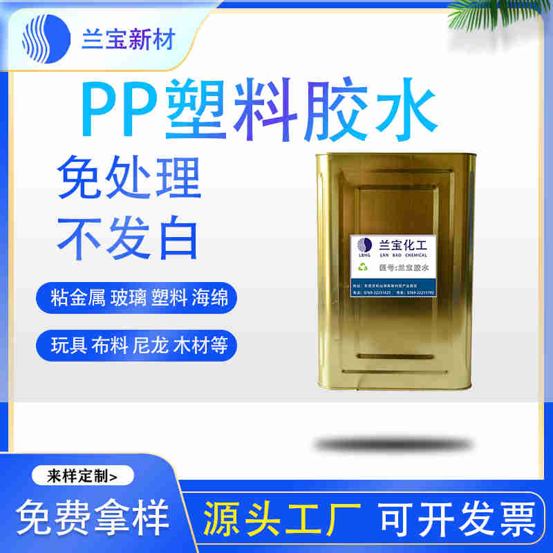 pp专用胶水 环保pp专用胶水 强力pp专用胶水-- 东莞市兰宝化工新材料有限公司