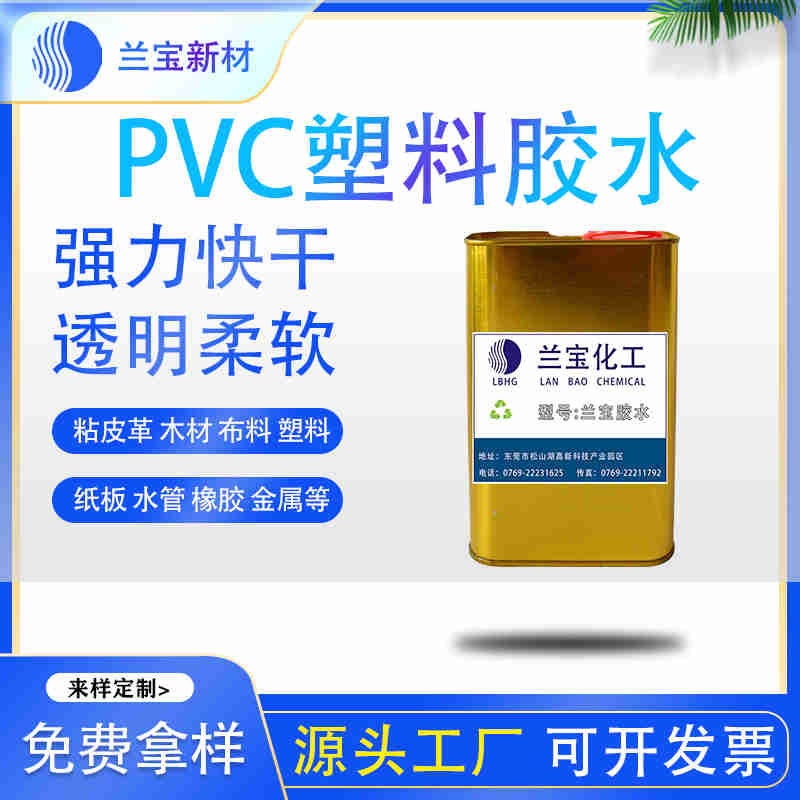 软质pvc胶水 软pvc胶水 软质pvc胶水批发-- 东莞市兰宝化工新材料有限公司