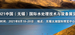 2021中国（无锡）国际水处理技术与设备展览会