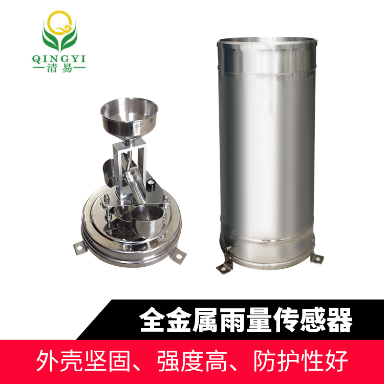 CG-04-A2 全金属雨量传感器雨量监测雨量计-- 清易电子（天津）有限公司