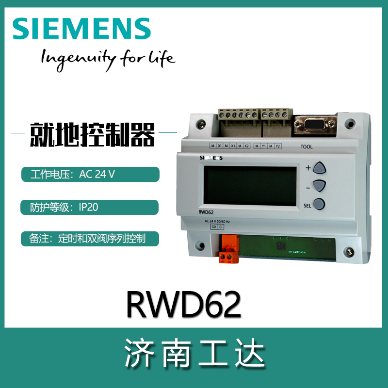 西门子通用控制器RWD62-- 济南工达捷能科技发展有限公司