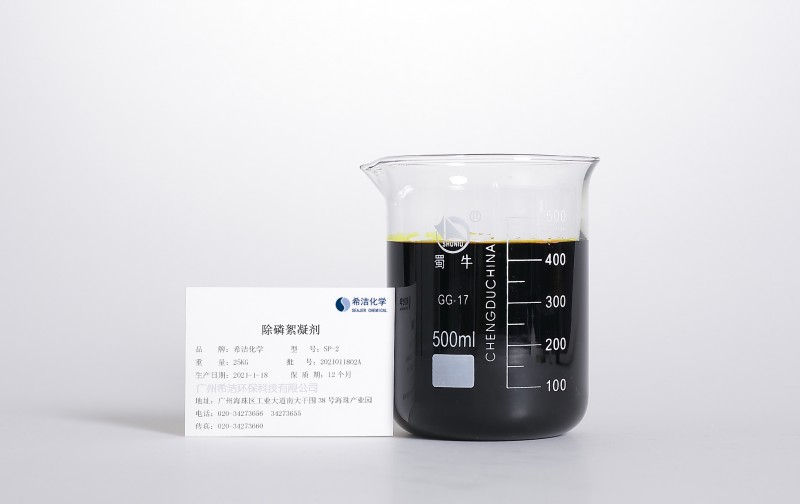 污水除磷需要什么药剂——希洁除磷剂-- 广州希洁环保科技有限公司