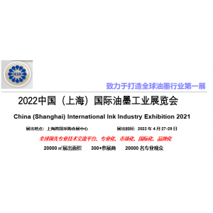 2022中国（上海）国际油墨工业展览会