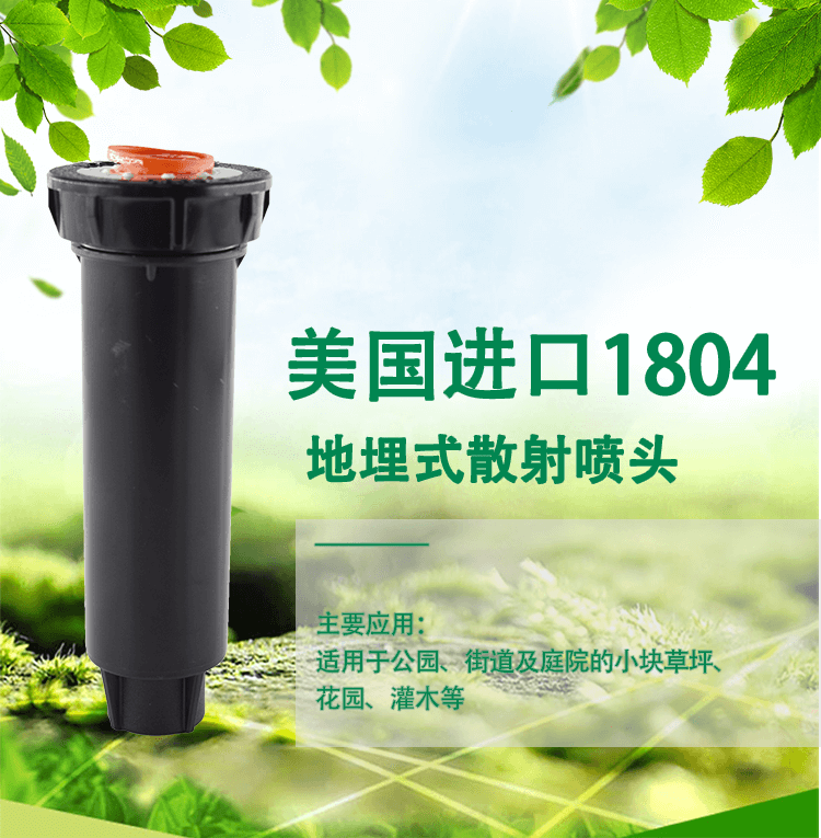 美国雨鸟1804地埋式散射喷头-- 上海爱润绿化配套设备有限公司