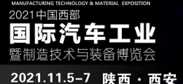 2021中国西部国际汽车制造技术与装备博览会