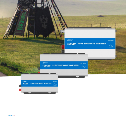 纯正弦波车载逆变器，拥有工频和高频两大类，几十个型号。-- 北京汇能精电科技股份有限公司深圳分公司