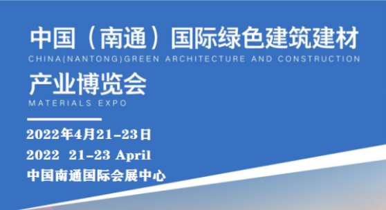 中国南通国际绿色建筑建材产业博览会-- 北京华威国际展览有限公司