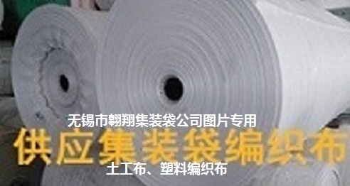 污泥集装袋、污泥吨袋、固废处置袋、灰渣吨包袋、土工布供应-- 无锡市翱翔集装袋有限公司
