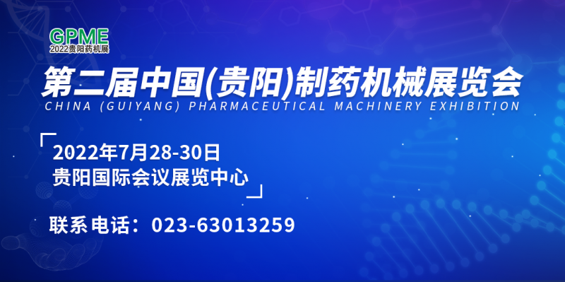 2022第二届中国（贵阳）制药机械展览会