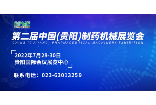 2022第二届中国（贵阳）制药机械展览会