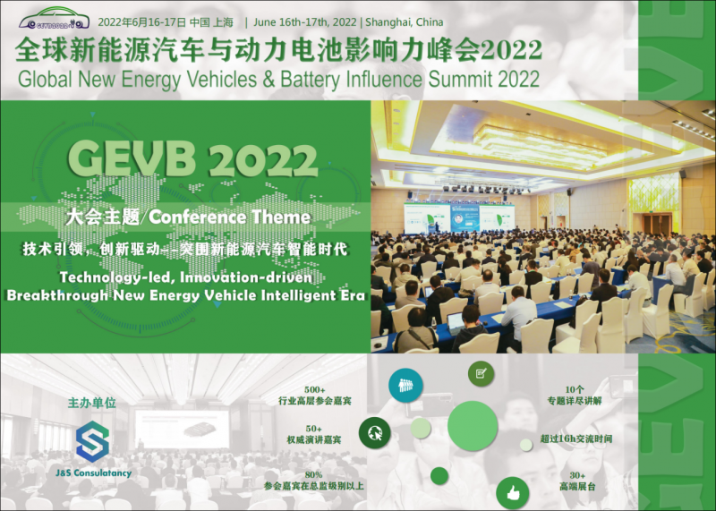 全球新能源汽车与动力电池影响力峰会2022将于六月在上海召开！