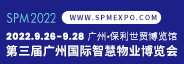 2022广州国际智慧物业博览会