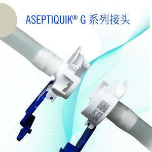 AseptiQuik® G 接头